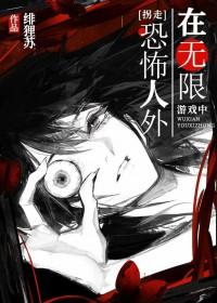 在无限游戏中拐走恐怖人外txt