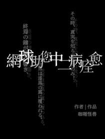 穿越网球网子主受