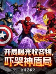 开局成为收容物