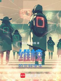 维校的三好学生笔趣阁免费阅读无弹窗