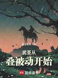武圣从叠被动开始笔趣阁
