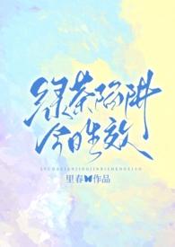 绿茶陷阱今日生效(强制nph) 作者里春