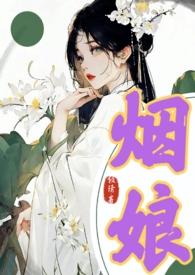烟娘(古言1v1)全文免费阅读