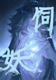 饲鬼全文番外