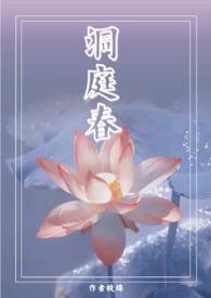 洞庭春(兄妹 高H 1V1)gl