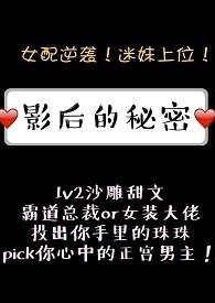 影后的秘密1v2红糖肉块免费阅读