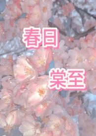 春日宴免费全文免费阅读