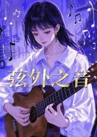 弦外之音歌曲