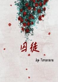 囚徒英文