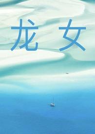龙女知乎
