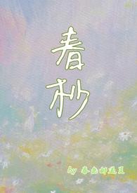 春杪1v2_春杪1v2全文在线阅读