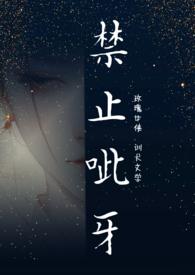 禁止呲牙(1v2 训犬文学) 作者玫瑰女侠