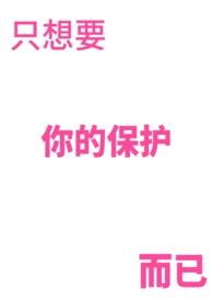 只想要你的保护而已的说说