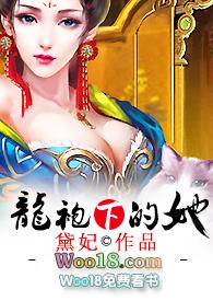 龙袍下的她全文完结阅读