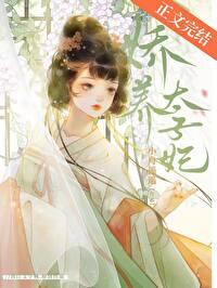 娇养太子妃完整版免费阅读