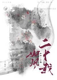 如风二十载番外