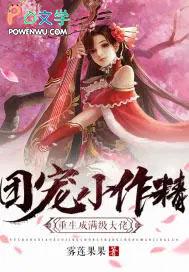 团宠小作精穿成满级大佬