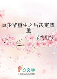 真少爷重生之后决定咸鱼节约用纸
