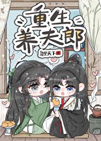 重生夫夫养家记by