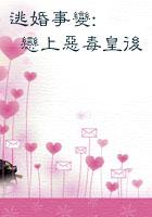 逃婚事变恋上恶毒皇后