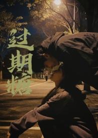 过期糖(破镜重圆H) 作者王六鹅