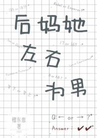 后妈它翻车了全文免费阅读