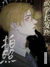 拍暧昧照被学长发现后怎么办