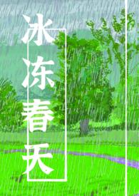 冰冻春天有云大结局是什么