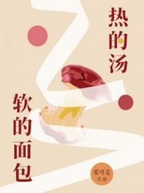 热的汤软的面包TXT百度