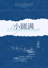 小圆满(1v2 h)-小甜包