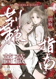 荆棘蔷薇全文免费阅读