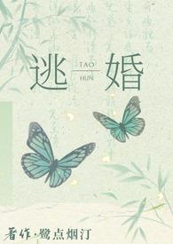 逃婚之后gl免费阅读106