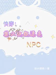 快穿禁止觊觎漂亮小炮灰TXT