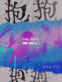 抱抱奶化了怎么才能拯救回来