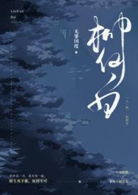 柳仙白(人蛇 H)无罪国度 著