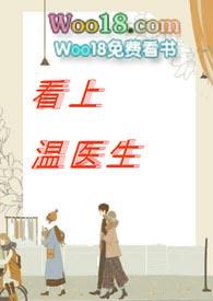 看上温医生全文