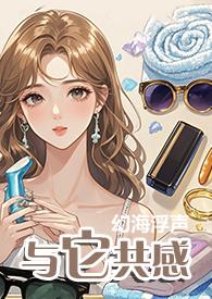 与它共感(1v1)(幻海浮声)