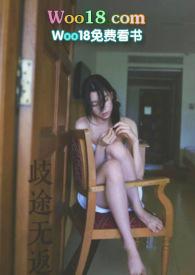 歧途无返 全文免费