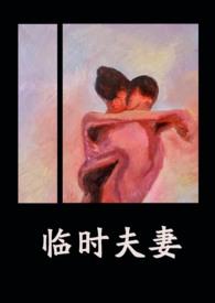 临时夫妻什么意思