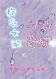 炮灰女配的汁水恋综是什么类型的