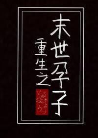 末世重生之孕子免费阅读