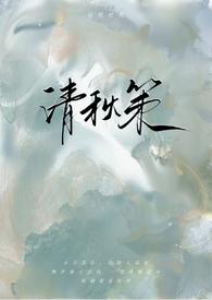 清秋全文免费阅读