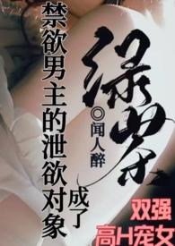 成了禁欲男主的泄欲对象阅读免费