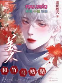 甜欲!钓系清冷美人和竹马贴贴 作者栗花燃火