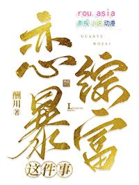 关于我在恋综暴富受的身份是什么