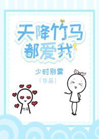 天降竹马alpha免费阅读