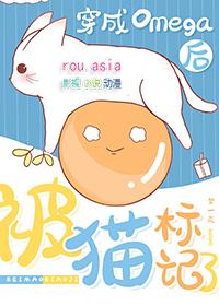 穿成omega后被死对头标记了全文免费阅读