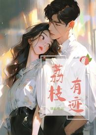荔枝有迹1v1办公室恋情姜无恙