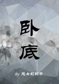 卧底肥妈