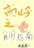高岭之花食用指南(女尊)免费阅读